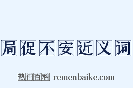 局促不安近义词是什么意思的图片